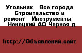 Угольник - Все города Строительство и ремонт » Инструменты   . Ненецкий АО,Черная д.
